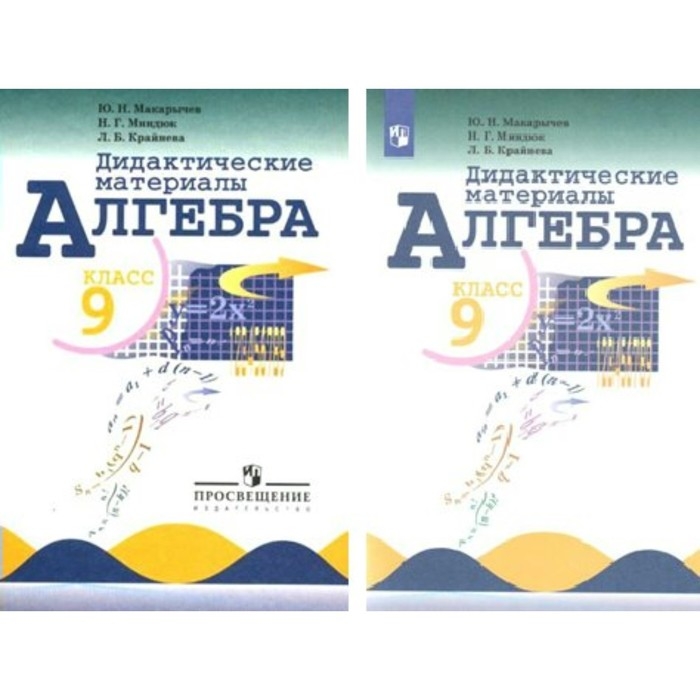 Дидактические материалы. Алгебра 9 класс. Макарычев Ю. Н. Дидактические материалы. Алгебра 9 класс. Макарычев Ю. Н.