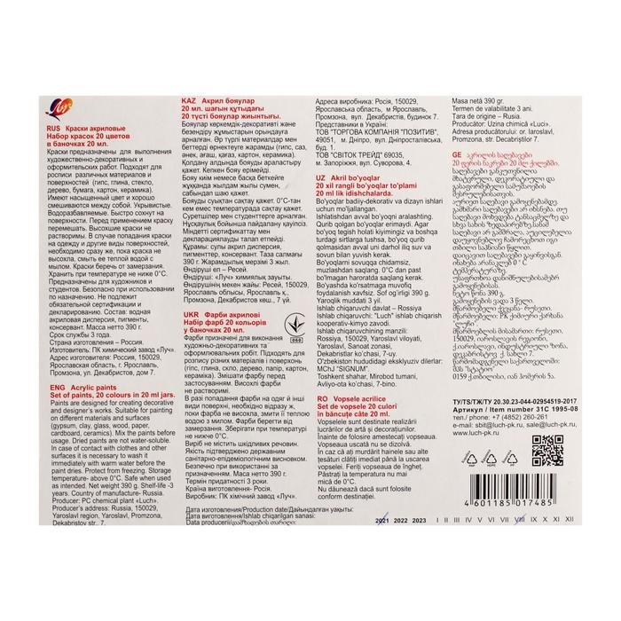 Краска акриловая, набор 20 цветов х 20 мл,  Краска акриловая, набор 20 цветов х 20 мл, "Луч", художественные