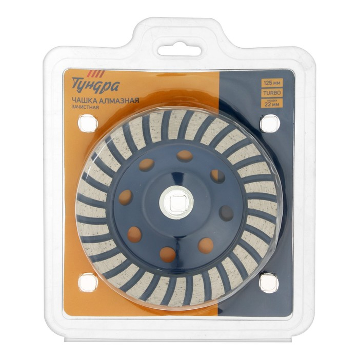 Чашка алмазная зачистная ТУНДРА, TURBO, 125 мм Чашка алмазная зачистная ТУНДРА, TURBO, 125 мм