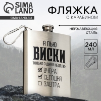 Фляжка «Я пью виски», 240 мл