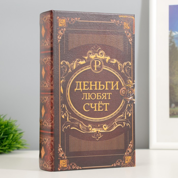 Сейф-книга дерево кожзам  Сейф-книга дерево кожзам "Деньги любят счёт" 21х13х5 см
