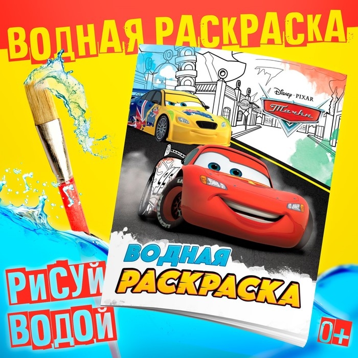 Водная раскраска «Для мальчиков», 12 стр., 20×25 см, Дисней Водная раскраска «Для мальчиков», 12 стр., 20×25 см, Дисней