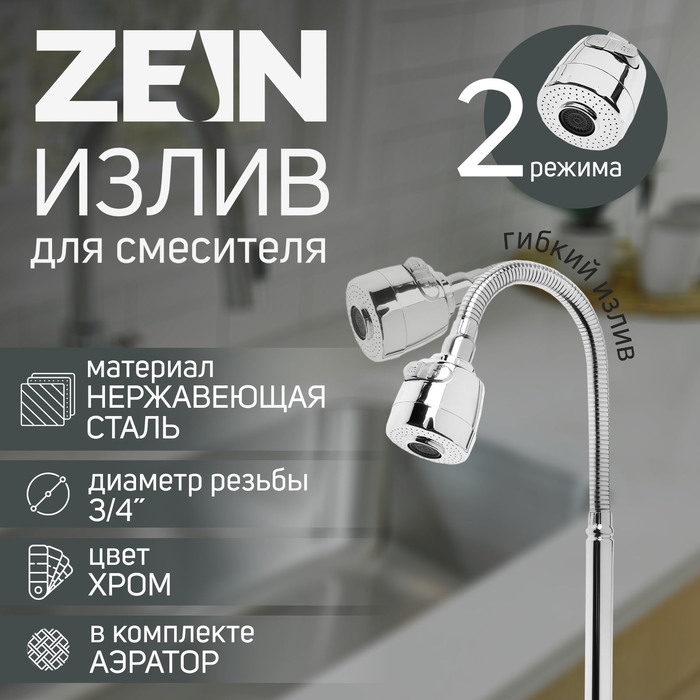 Излив для смесителя ZEIN, 3/4 Излив для смесителя ZEIN, 3/4", гибкий, 2-х режимный аэратор , нержавеющая сталь, хром