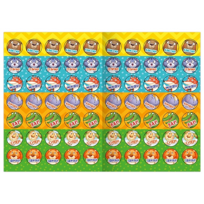 Наклейки - оценки «Зверята», 150 наклеек Наклейки - оценки «Зверята», 150 наклеек