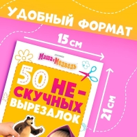 Книжка развивающая «50 нескучных вырезалок», А5, Маша и Медведь