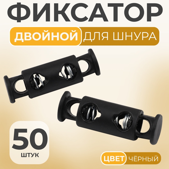 Фиксатор для шнура, двойной, d = 4 мм, 8 × 25 мм, 50 шт, цвет чёрный Фиксатор для шнура, двойной, d = 4 мм, 8 × 25 мм, 50 шт, цвет чёрный