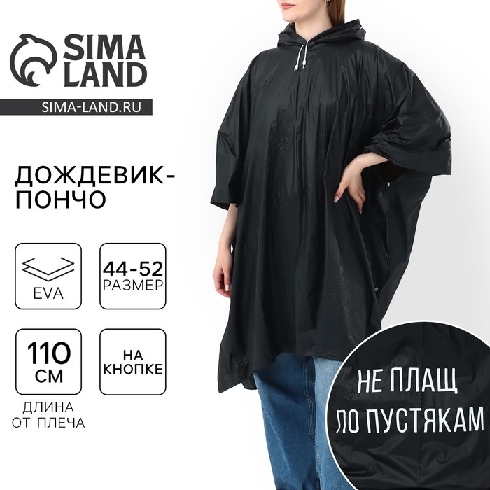 Дождевик взрослый пончо «Не плащ по пустякам», оверсайз, 44-52, 97 х 120 см, цвет чёрный Дождевик взрослый пончо «Не плащ по пустякам», оверсайз, 44-52, 97 х 120 см, цвет чёрный