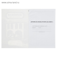Домовая (поквартирная) книга А4, 8 листов, обложка мелованный картон 215 г/м², блок писчая бумага 65 г/м²
