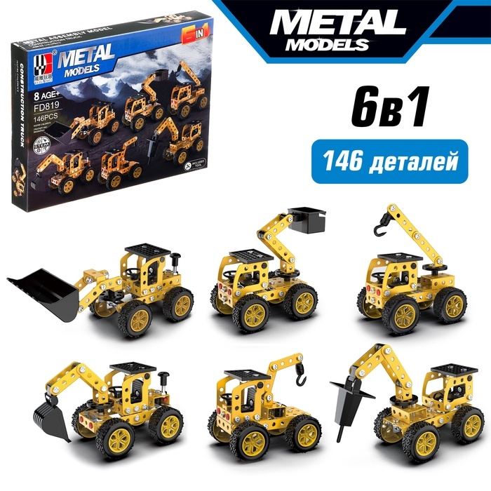Конструктор металлический «Строительная техника», 6 вариантов сборки , 146 деталей Конструктор металлический «Строительная техника», 6 вариантов сборки , 146 деталей