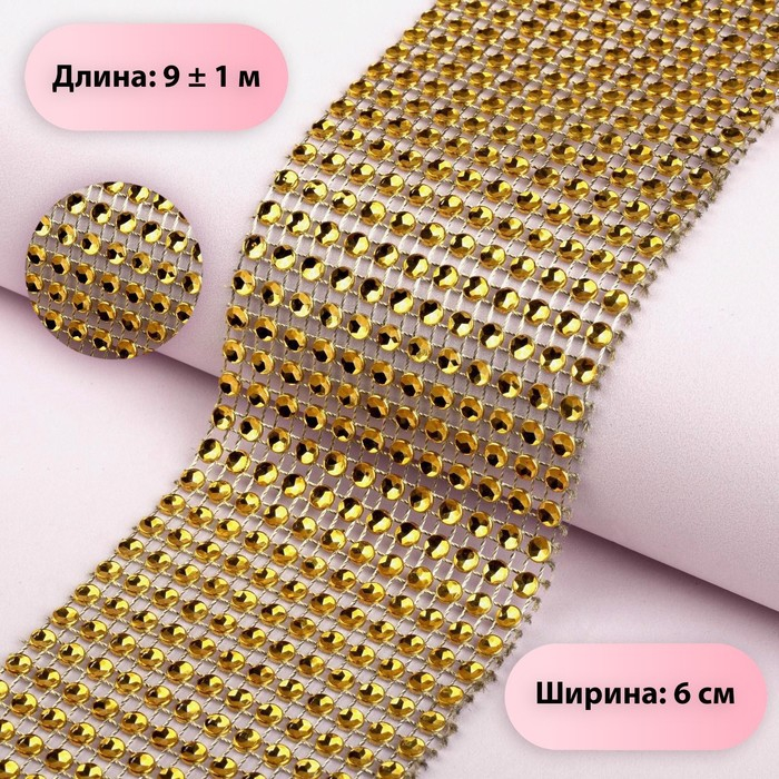 Лента с имитацией страз, 6 см, 9 ± 1 м, цвет золотой Лента с имитацией страз, 6 см, 9 ± 1 м, цвет золотой