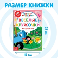 Книга с наклейками-кружочками «Что где растёт?», 16 стр., А5, Синий трактор