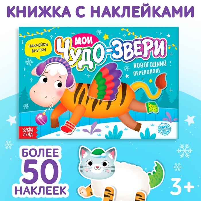 Книжка с наклейками «Мои чудо-звери. Новогодний переполох», 12 стр. Книжка с наклейками «Мои чудо-звери. Новогодний переполох», 12 стр.