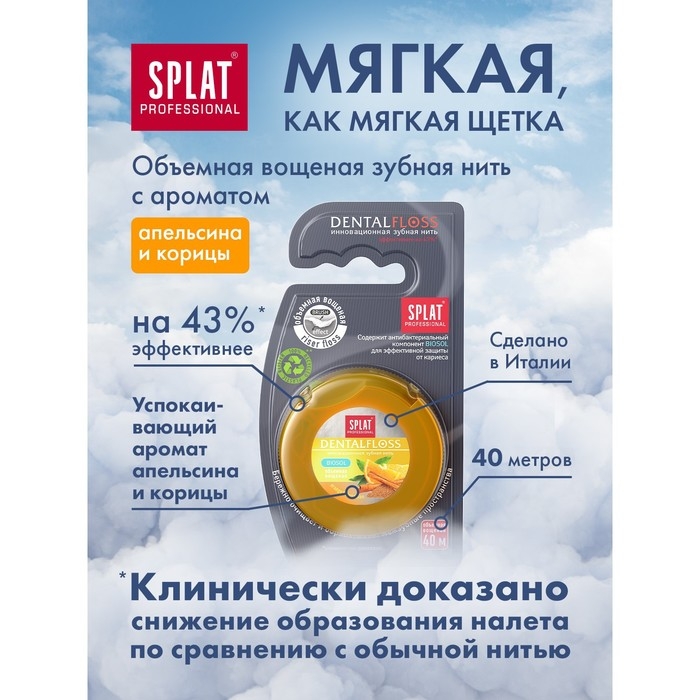 Зубная нить Splat  Зубная нить Splat "апельсин-корица" 40 м