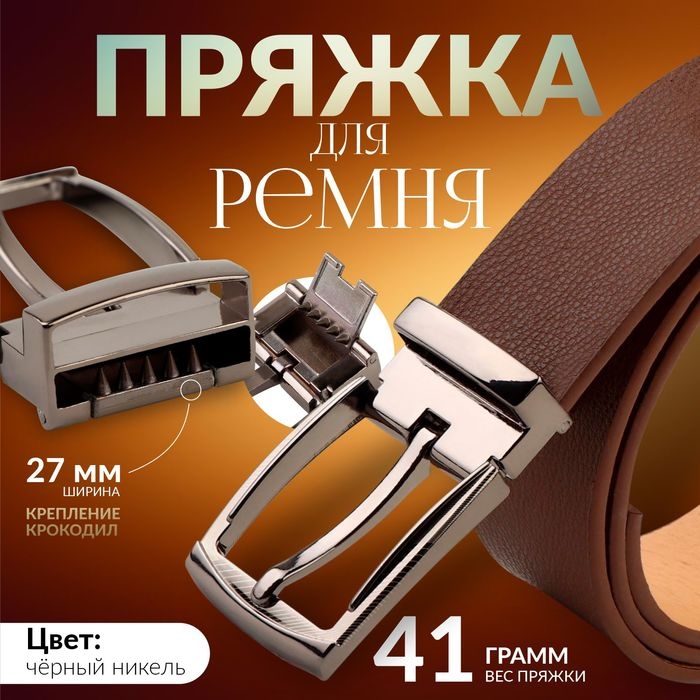 Пряжка для ремня, 6,2 &times; 4 см, 27 мм, цвет чёрный никель