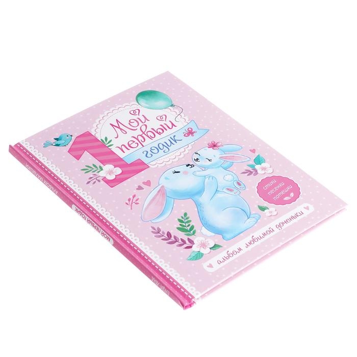 Альбом любимой доченьки «Мой первый годик», 48 стр. Альбом любимой доченьки «Мой первый годик», 48 стр.