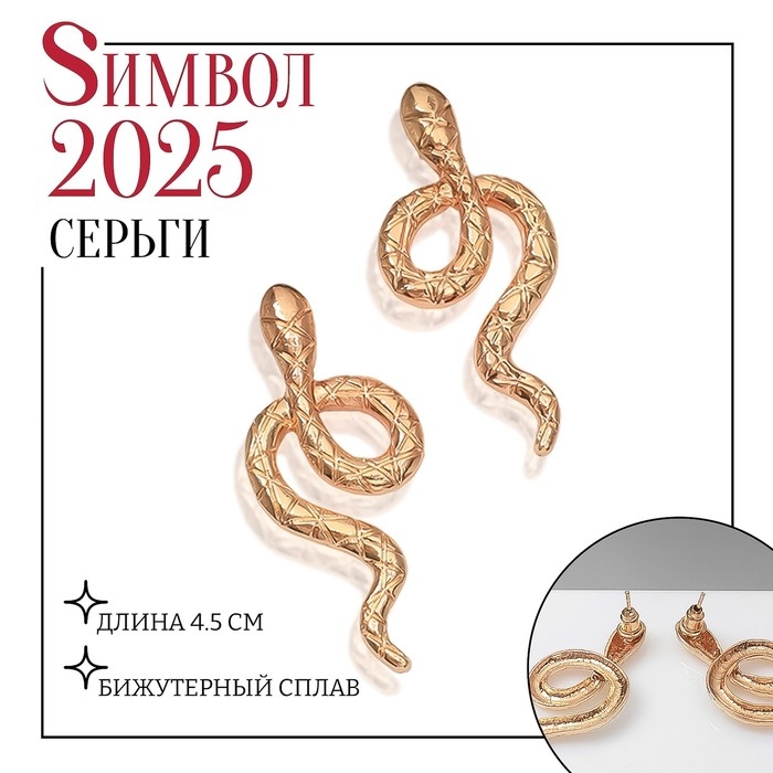 Новый год! Символ года 2025! Серьги металл «Змея» с узором, цвет золото Новый год! Символ года 2025! Серьги металл «Змея» с узором, цвет золото
