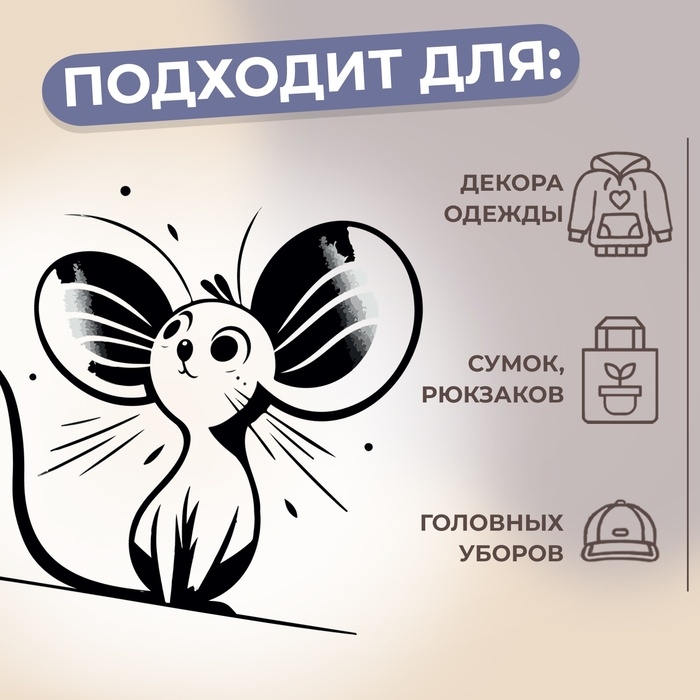 Термотрансфер «Мышка с большими ушами», 10 × 9 см Термотрансфер «Мышка с большими ушами», 10 × 9 см