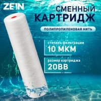 Картридж сменный ZEIN PS-20BB, полипропиленовая нить, 10 мкм