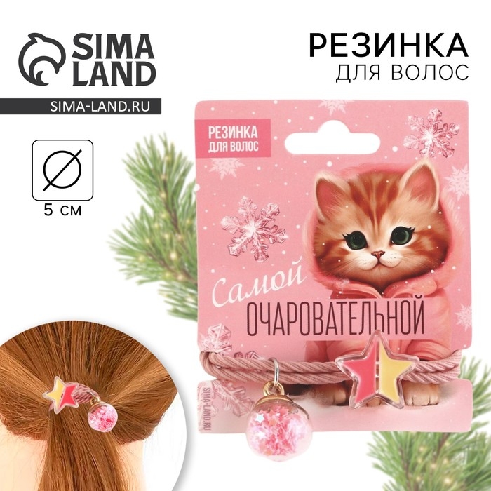 Резинка для волос новогодняя «Самой очаровательной» на Новый год, диам, 5 см Резинка для волос новогодняя «Самой очаровательной» на Новый год, диам, 5 см