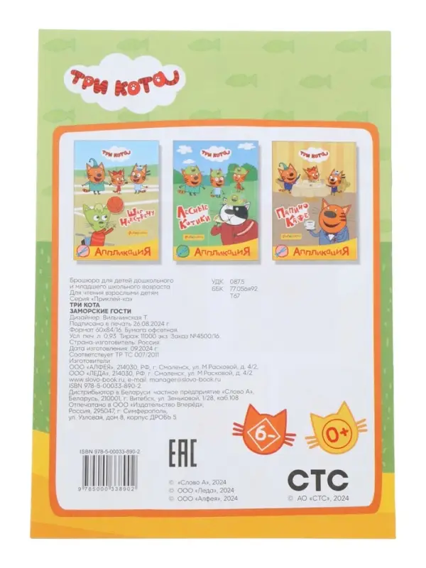Аппликации с раскрасками &laquo;Три кота. Заморские гости&raquo;, А5, 14 стр.