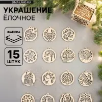 Ёлочная игрушка &laquo;Новогодние шарики&raquo;, набор 15 шт.