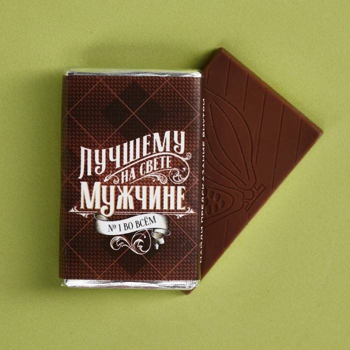 Шоколад молочный «Лучшему на свете мужчине», 12 г. Шоколад молочный «Лучшему на свете мужчине», 12 г.
