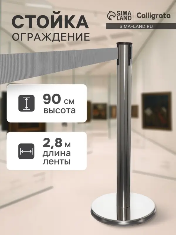 Стойка ограждения металлическая с вытяжной серой лентой-280 см,90&times;6&times;32