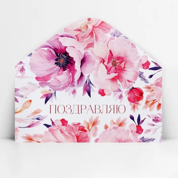 Конверт для денег «Поздравляю», 16.5×8 см