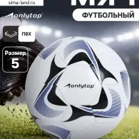 Футбольный мяч ONLYTOP, машинная сшивка, 32 панели, р. 5, PVC, резиновая камера, белый, голубой