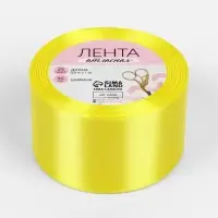 Лента атласная, 50 мм, 23&plusmn;1 м, жёлтая №15
