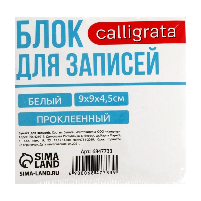 Блок бумаги д/записей на склейке 9*9*4,5 Calligrata белый, 65г/м2, белиз 92% Блок бумаги д/записей на склейке 9*9*4,5 Calligrata белый, 65г/м2, белиз 92%