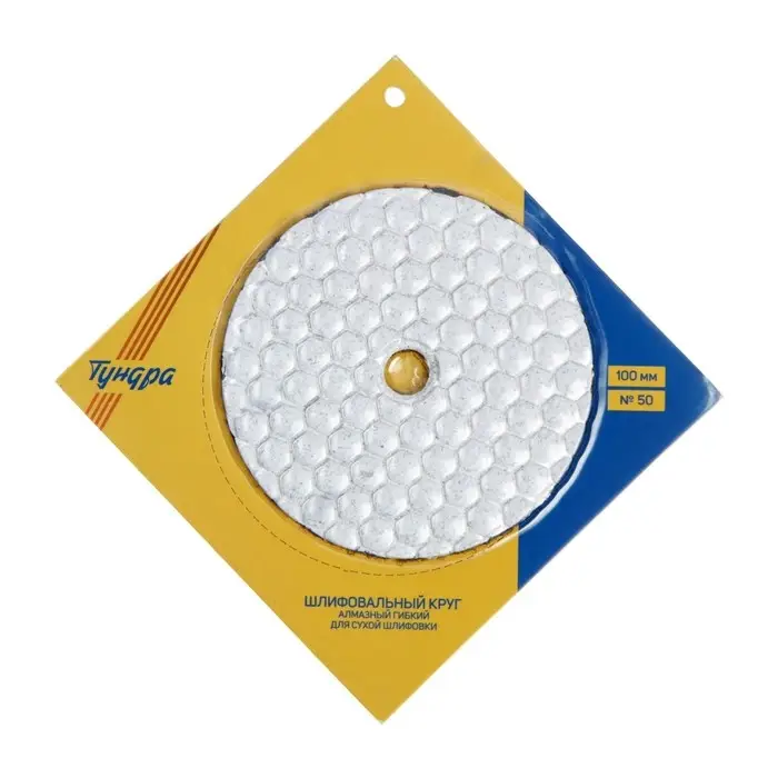 Алмазный гибкий шлифовальный круг ТУНДРА &laquo;Черепашка&raquo;, для сухой шлифовки, 100 мм, № 50