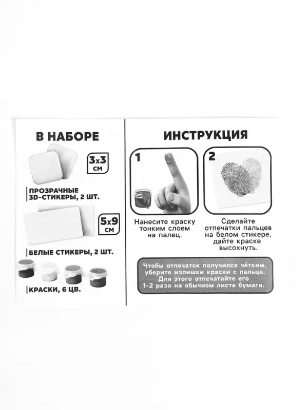 Набор для создания парных 3D стикеров с отпечатками пальцев