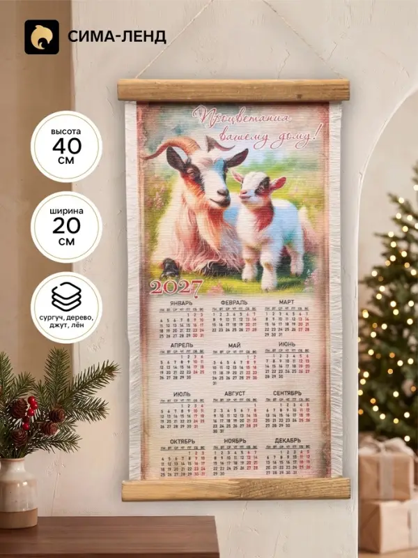Календарь настенный &laquo;Коза и козленок&raquo;, 40&times;20 см