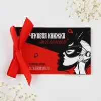 Чековая книжка желаний «На исполнение желаний», 10 х 6 см