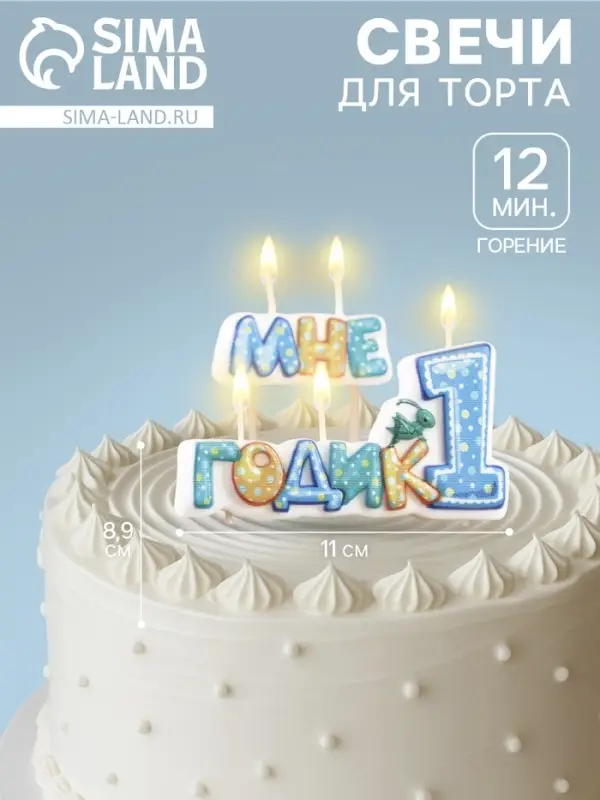 Свеча в торт на шпажке для мальчиков &laquo;Мне годик&raquo;, 7.7 см, 12 мин, 65 г