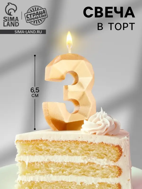 Свеча в торт «Алмаз» цифра 3 золотая, 6.5 см Свеча в торт «Алмаз» цифра 3 золотая, 6.5 см