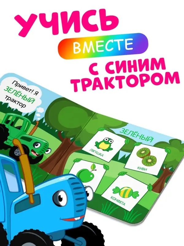 Картонная книга &laquo;Первая книга. Цвета для малышей&raquo;, 10 стр., 15&times;15 см, Синий трактор