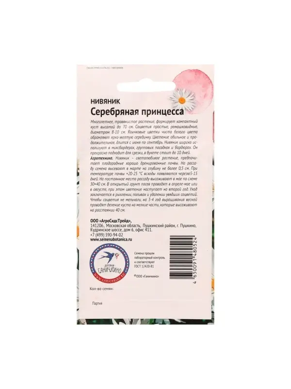 Семена цветов Нивяник "Серебряная принцесса", 0,1 г