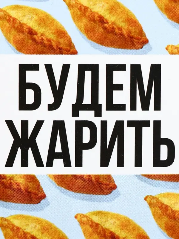Ланч - бокс прямоугольный &laquo;Будем жарить&raquo;, 150 мл