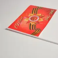 Флаг на День Победы «С 9 Мая!»