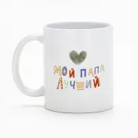 Кружка керамическая &laquo;Мой папа лучший&raquo;, 320 мл