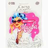 Свеча для торта &laquo;Без 5 минут Милфа&raquo;