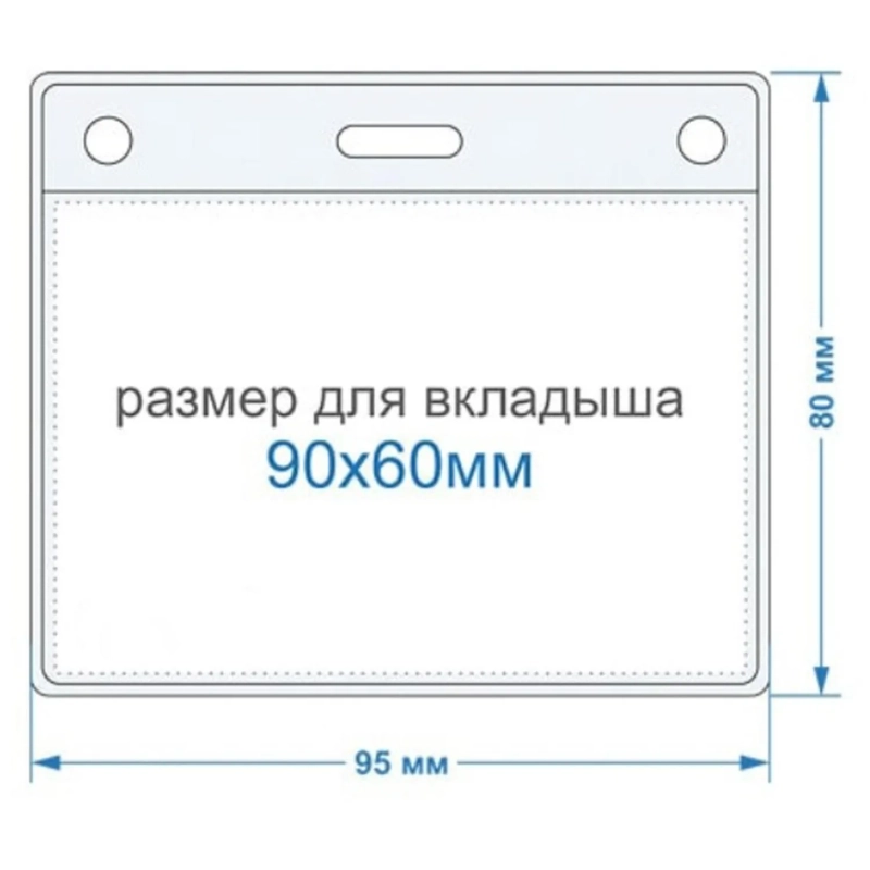Бейдж горизонтальный внешн.разм.95x80мм(90х60мм),250 мкм, 10шт/упак К-1Н