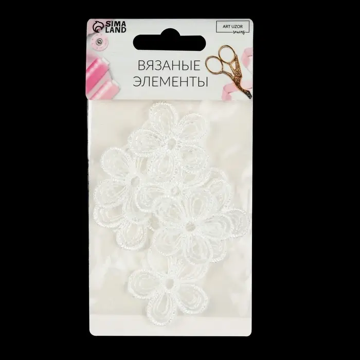 Вязаные элементы «Цветы», d = 3,5 см, 10 шт, цвет белый Вязаные элементы «Цветы», d = 3,5 см, 10 шт, цвет белый