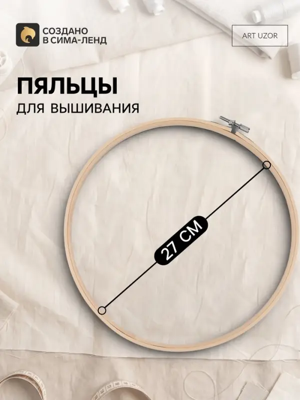 Пяльцы для вышивания, d=27 см