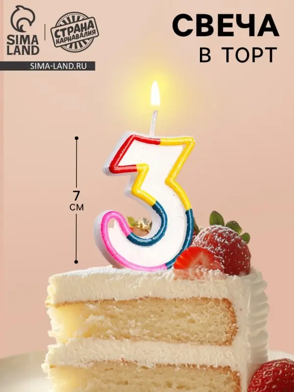 Свеча для торта &laquo;Цифра 3&raquo;, 7 см