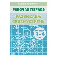 Рабочая тетрадь для детей 3-4 лет &laquo;Развиваем связную речь&raquo;, Бортникова Е.
