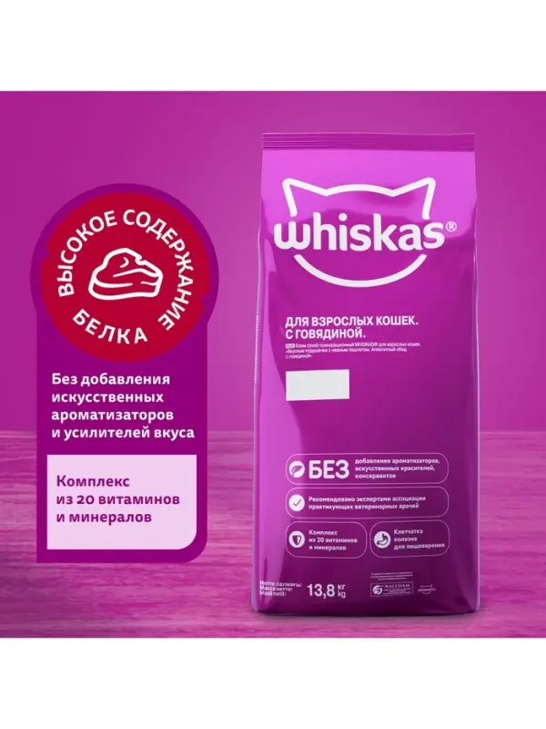 Сухой корм Whiskas для кошек, говядина паштет, подушечки, 13.8 кг