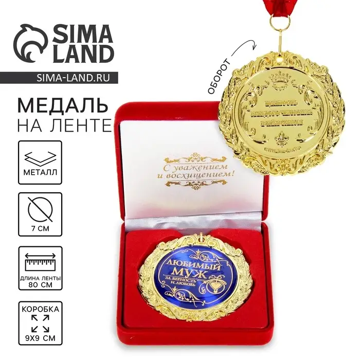 Медаль в бархатной коробке &laquo;Любимый муж&raquo;, d=7 см